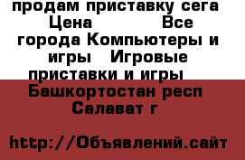 продам приставку сега › Цена ­ 1 000 - Все города Компьютеры и игры » Игровые приставки и игры   . Башкортостан респ.,Салават г.